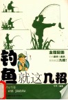 钓鱼就这几招 封面