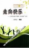 走向快乐  大冶灵乡镇中学建构“快乐课堂”纪实 封面
