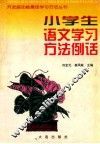 小学生语文学习方法例话 封面