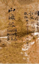 山海经  图赞  卷一至叙录 封面