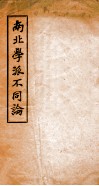 南北学派不同论 封面