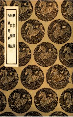 滦京杂咏  出口程记  西陲闻鉴录 封面