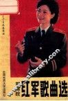 鄂豫皖红军歌曲选 封面