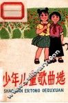 少年儿童歌曲选 封面