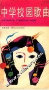 中学校园歌曲 封面