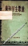 青年学生歌选 封面