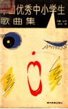 中国优秀中小学生歌曲集 封面