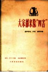 大家都来除“四害”  童声领唱、齐唱·钢琴伴奏 封面