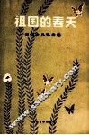 祖国的春天  寄明少儿歌曲选  钢琴伴奏谱 封面