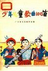 少年儿童歌曲100首 封面