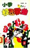 小学校园歌曲 封面