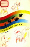 小喇叭的歌 封面