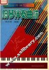 中外少儿流行歌曲钢琴伴奏曲谱 封面