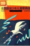 1949-1989全国获奖少年儿童歌曲选 封面