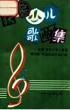 获奖少儿歌曲集  全国“当代少年儿童喜爱的歌”评选活动作品汇编 封面