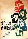 少年儿童合唱歌曲选  第2集 封面