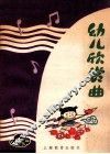 幼儿欣赏曲 封面