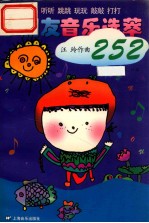 小朋友音乐选萃252  唱唱  听听  跳跳  玩玩  敲敲  打打 封面
