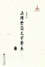 上博楚简文字声系  第6册  （一-八） 封面