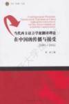 当代西方语言学派翻译理论在中国的传播与接受  1980-2000 封面