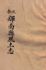 奉天：辉南县风土志 封面