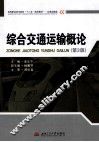 综合交通运输概论  第3版 封面