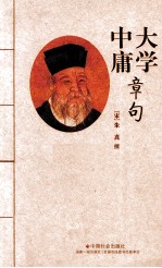 大学中庸章句 封面