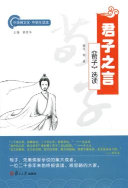 君子之言  《荀子》选读 封面