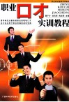 职业口才实训教程 封面