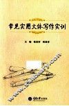 常见实用文体写作实训 封面