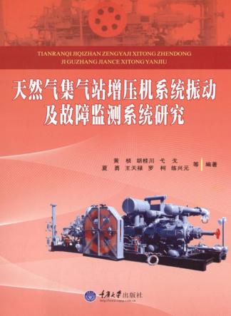 天然气集气站增压机系统振动及故障监测系统研究 封面