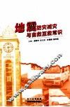 地震防灾减灾与自救互救常识 封面