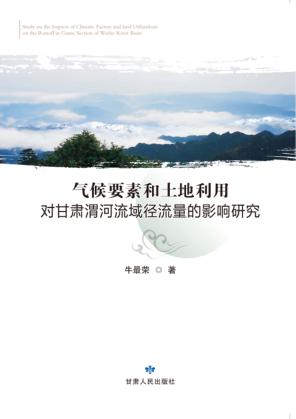 气候要素和土地利用对甘肃渭河流域径流量的影响研究 封面