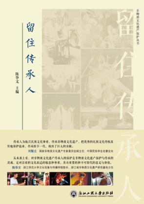 非物质文化遗产保护丛书  留住传承人 封面