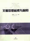 文献信息检索与利用 封面