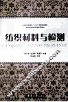 纺织材料与检测 封面