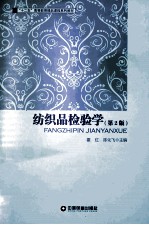 纺织品检验学  第2版 封面