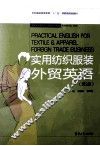 实用纺织服装外贸英语  第2版 封面