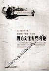 西方文化专题导论 封面
