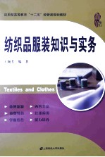 纺织品服装知识与实务 封面