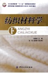 纺织材料学 封面