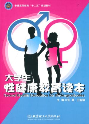 大学生性健康教育读本 封面