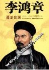 李鸿章  潜龙在渊 封面