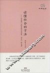读懂社会的方法  马克思《政治经济学批判·序言》如是读 封面