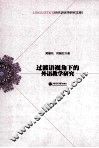 过渡语视角下的外语教学研究 封面