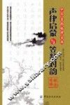 《声律启蒙》与《笠翁对韵》探源精解 封面