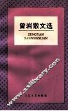 曾岩散文选 封面