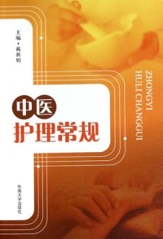 中医护理常规 封面