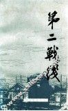 第二战线 封面
