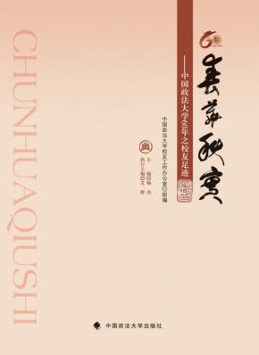 春华秋实  中国政法大学60年之校友足迹 封面